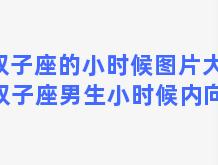 双子座的小时候图片大全 双子座男生小时候内向吗